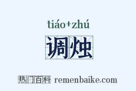调烛是什么意思的图片